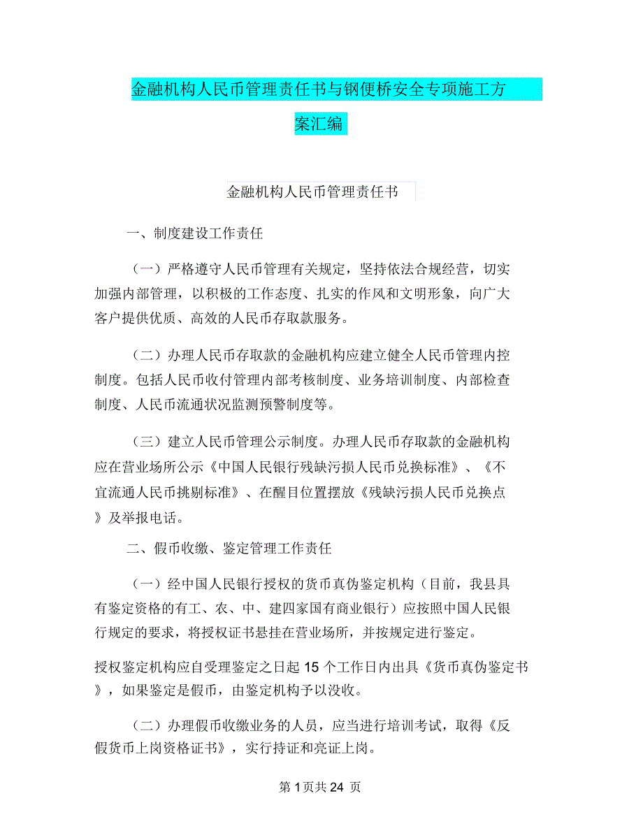 金融机构人民币管理责任书与钢便桥安全专项施工方案汇编_第1页