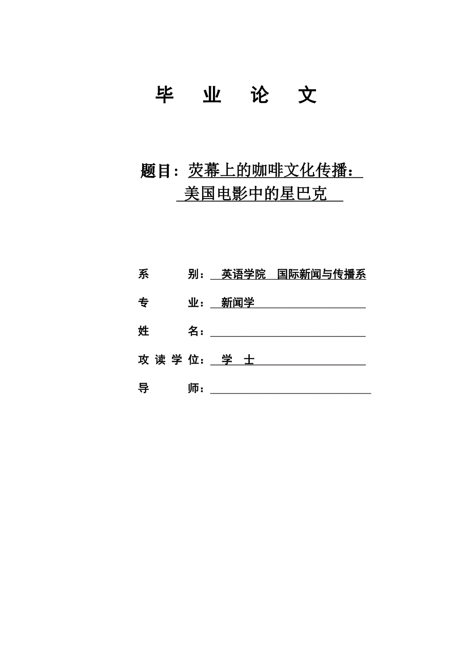 【英语论文】荧幕上的咖啡文化传播：美国电影中的星巴克(英文)_第1页