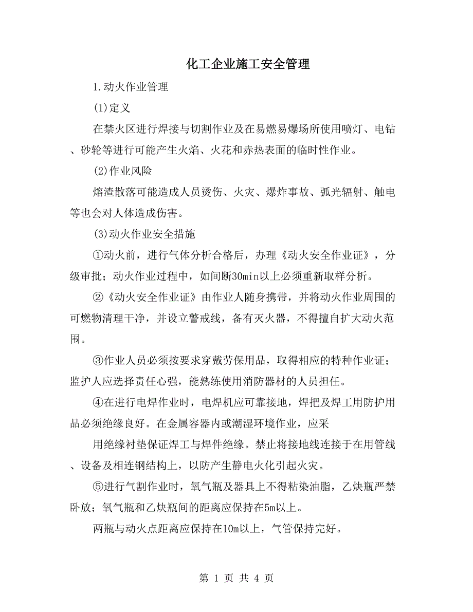 化工企业施工安全管理_第1页