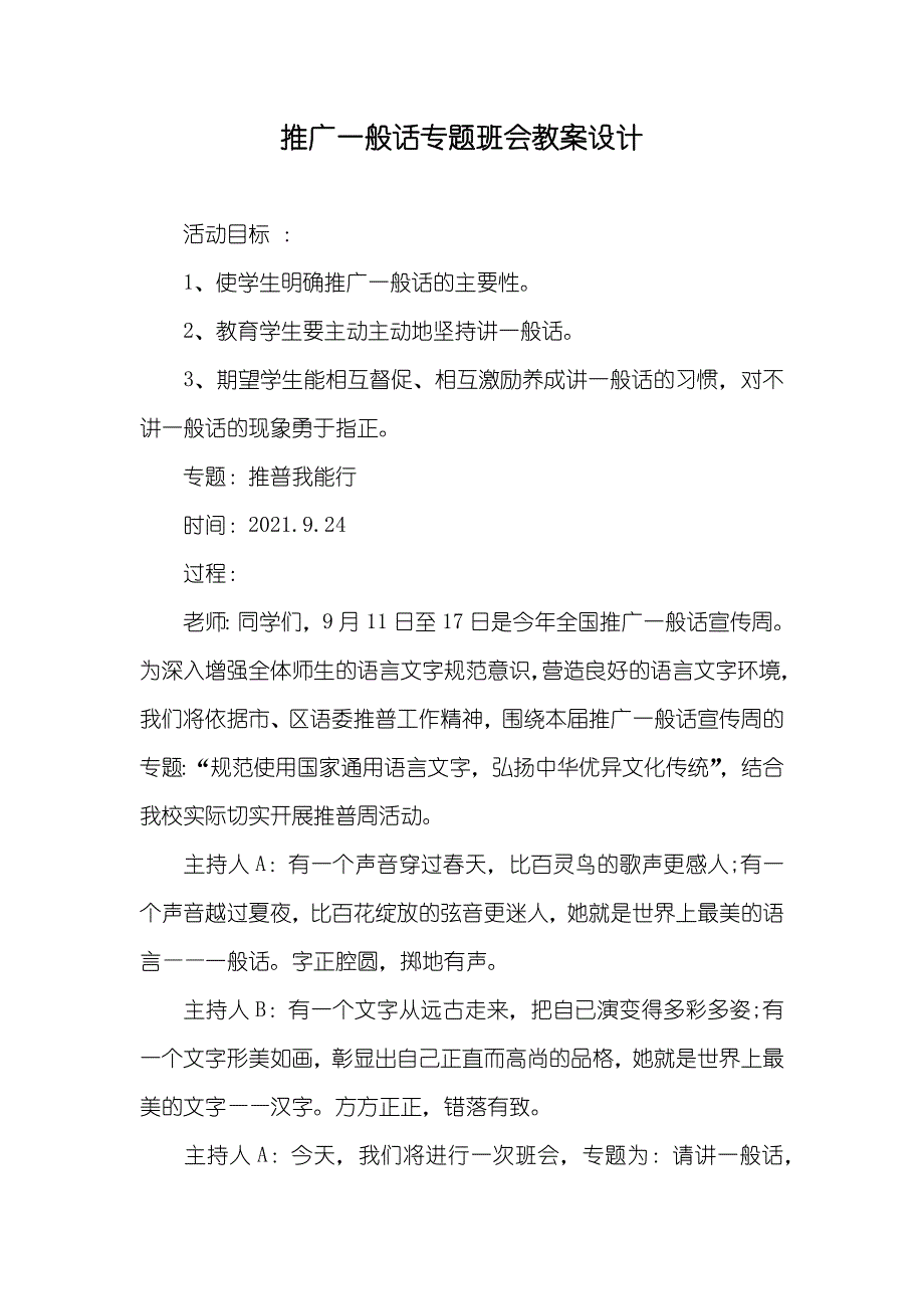 推广一般话专题班会教案设计_第1页