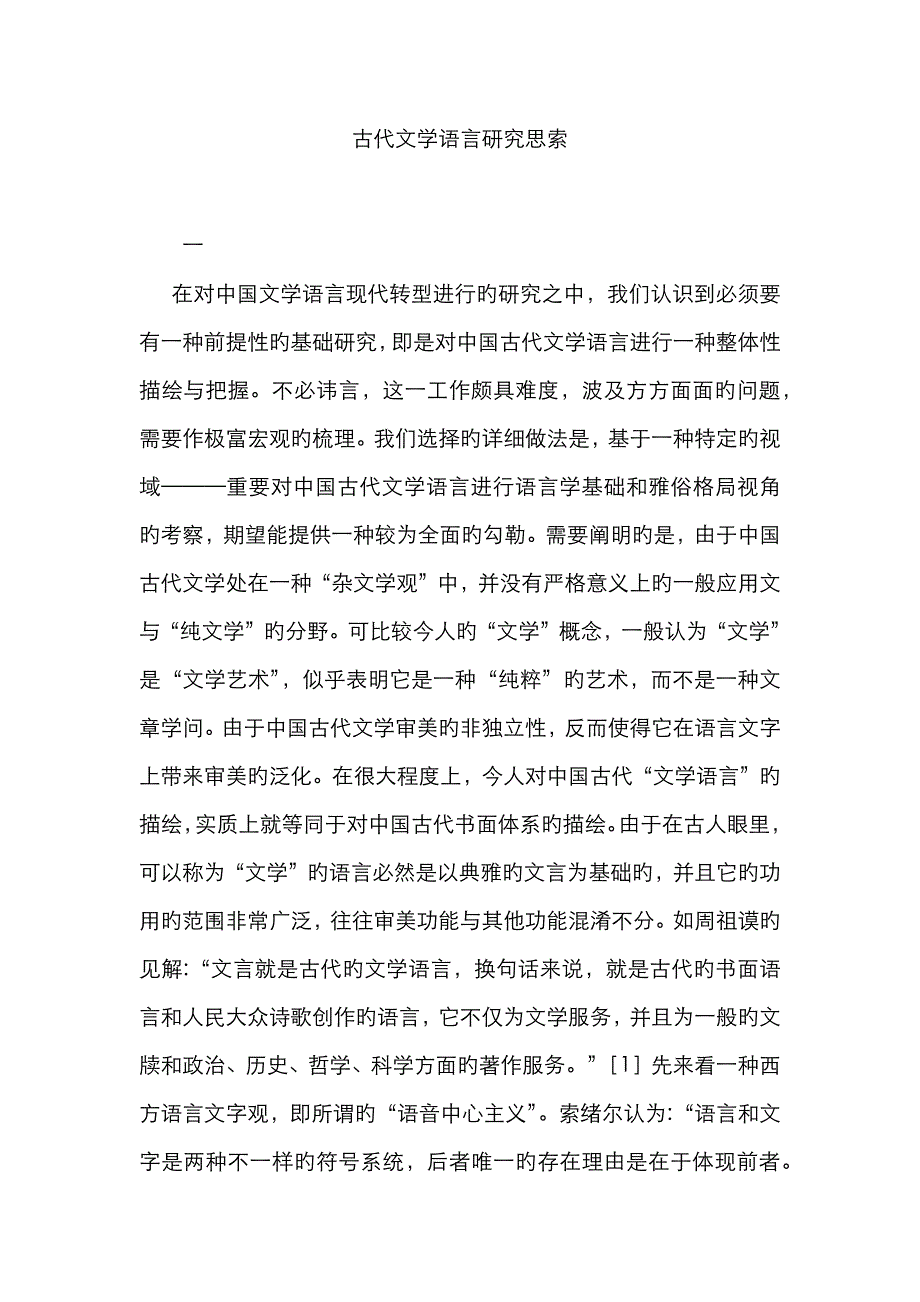 古代文学语言研究思考_第1页