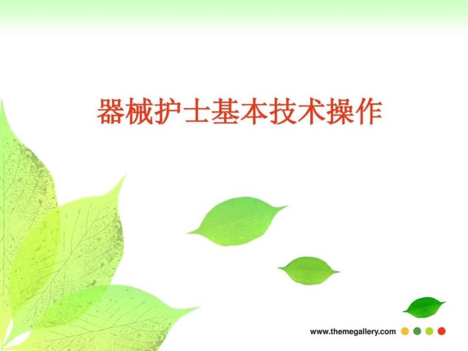 器械护士基本技术操作.ppt_第1页