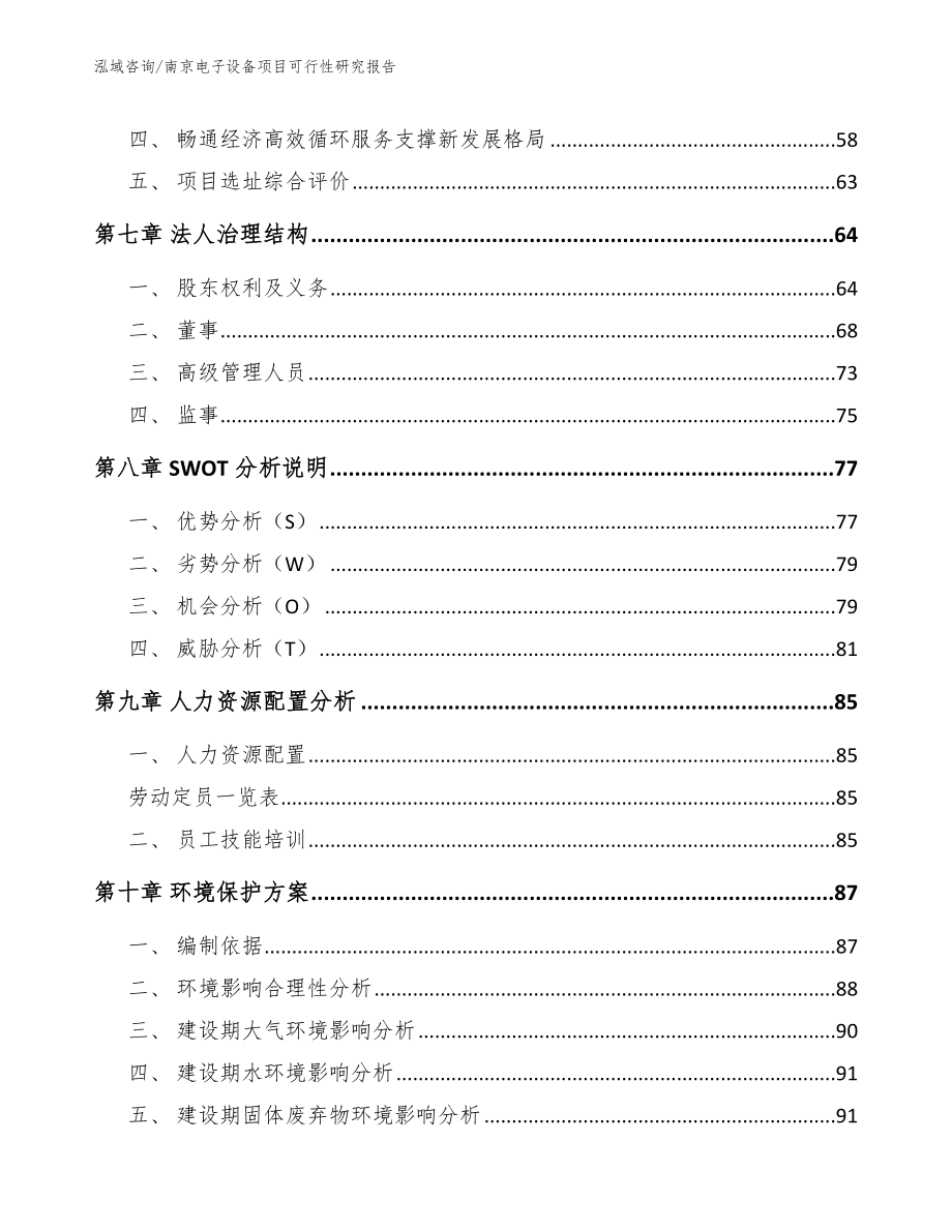 南京电子设备项目可行性研究报告（模板）_第4页