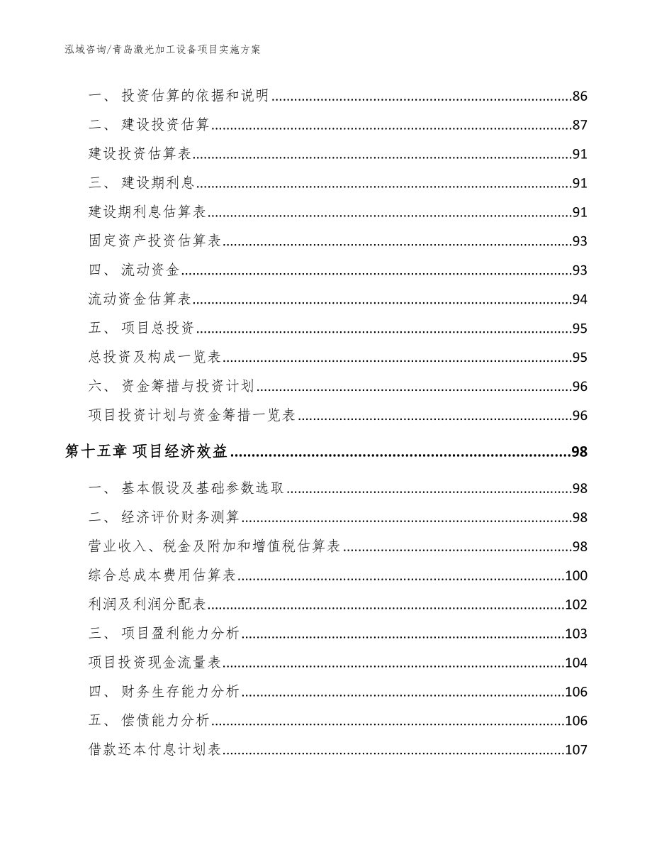 青岛激光加工设备项目实施方案参考模板_第4页