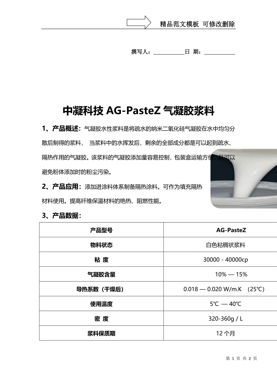 气凝胶隔热保温浆料及在涂料体系的应用_第1页