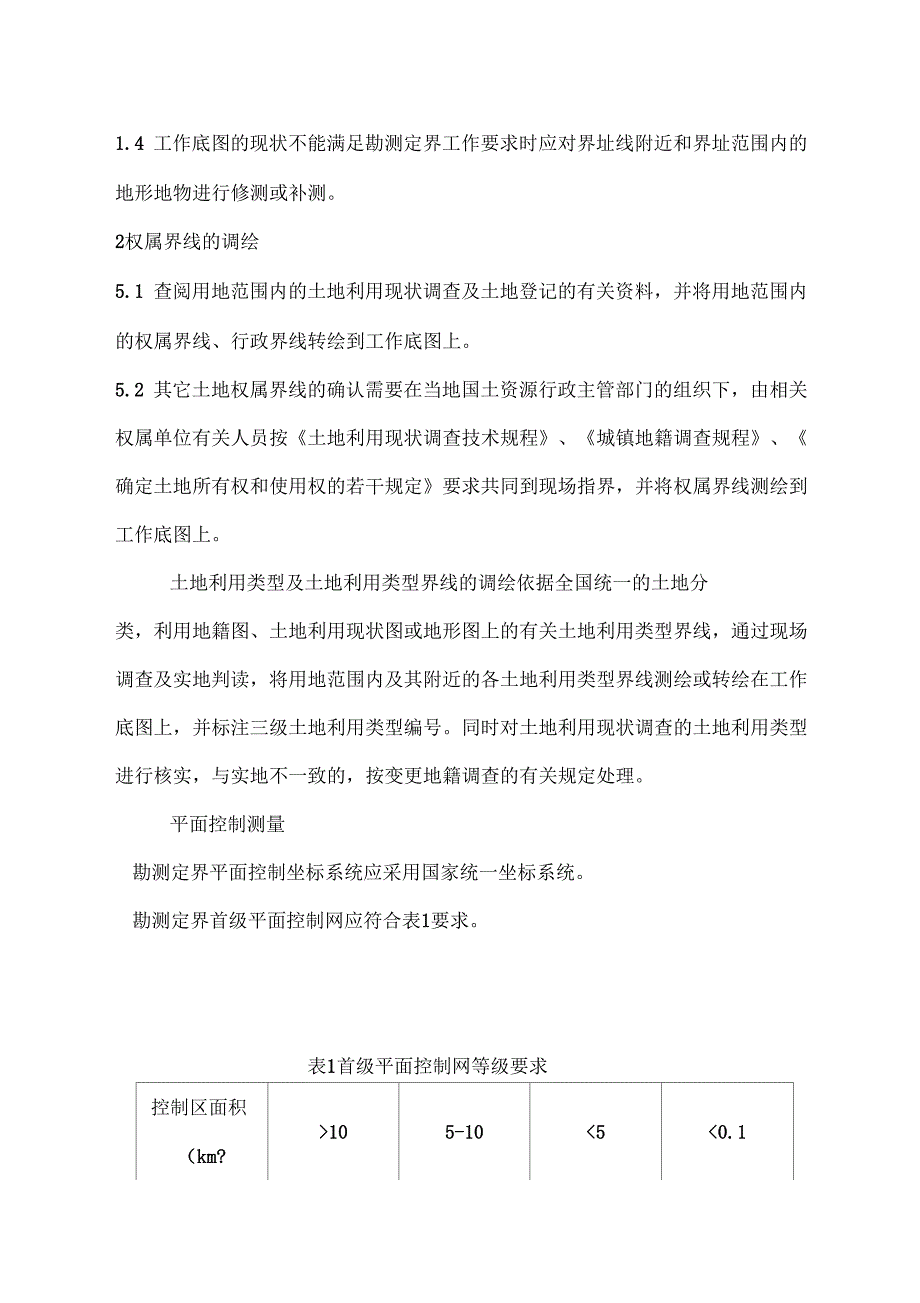 土地勘测定界技术设计方案技术标_第2页