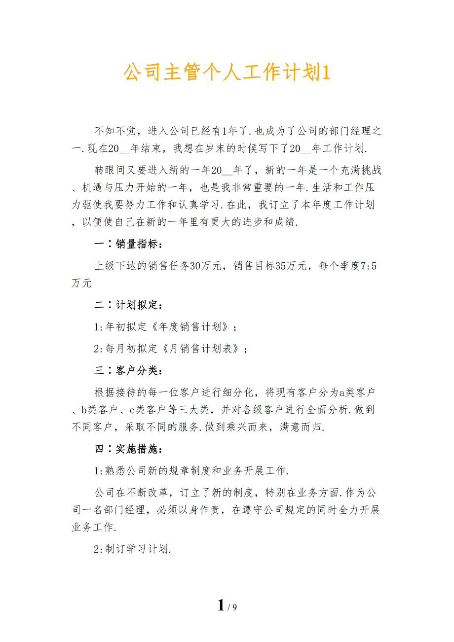 公司主管个人工作计划1_第1页