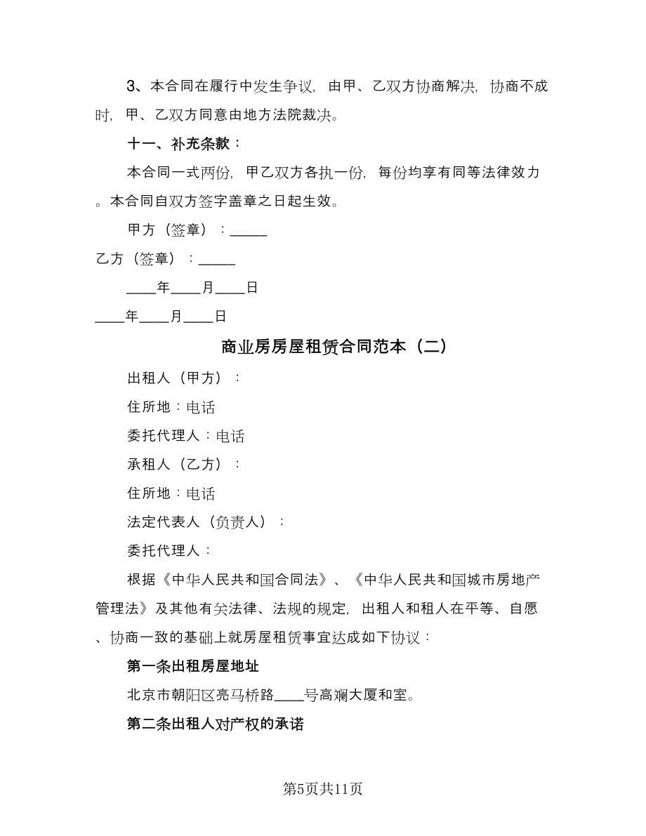 商业房房屋租赁合同范本（2篇）.doc_第5页