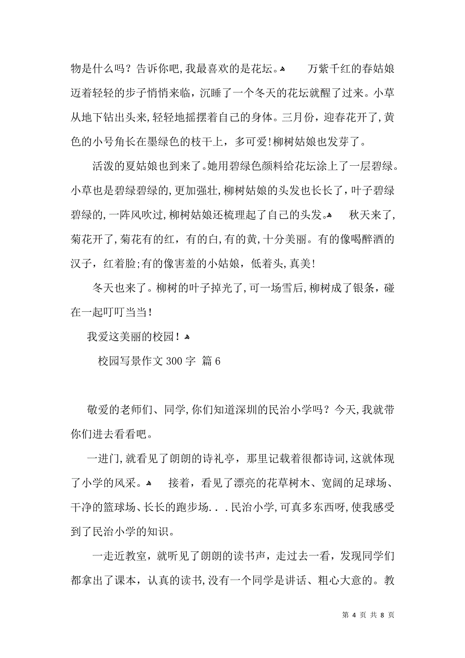 校园写景作文300字10篇_第4页