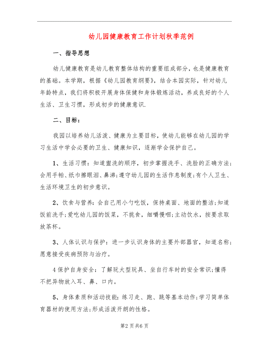 幼儿园健康教育工作计划秋季范例_第2页