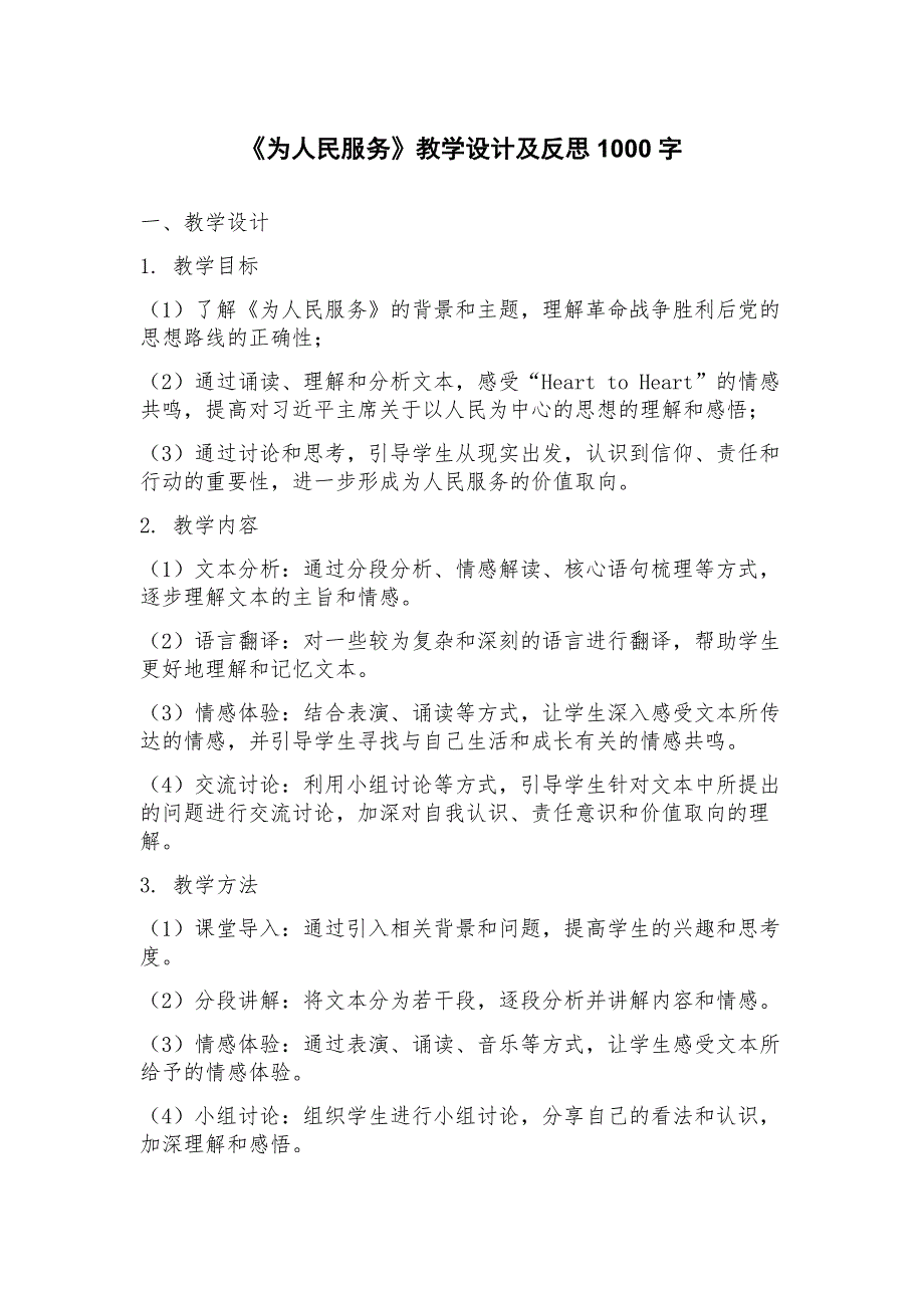 《为人民服务》教学设计及反思_第1页