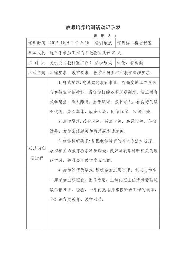 教师培养培训活动记录表.doc