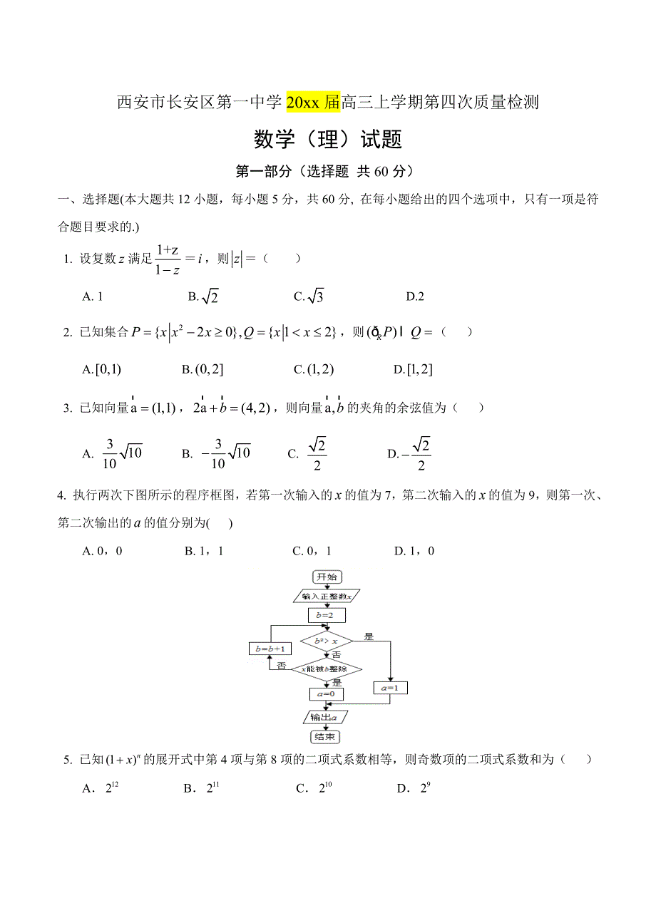 最新陕西省长安一中高三上学期第四次质量检测数学理试卷含答案_第1页