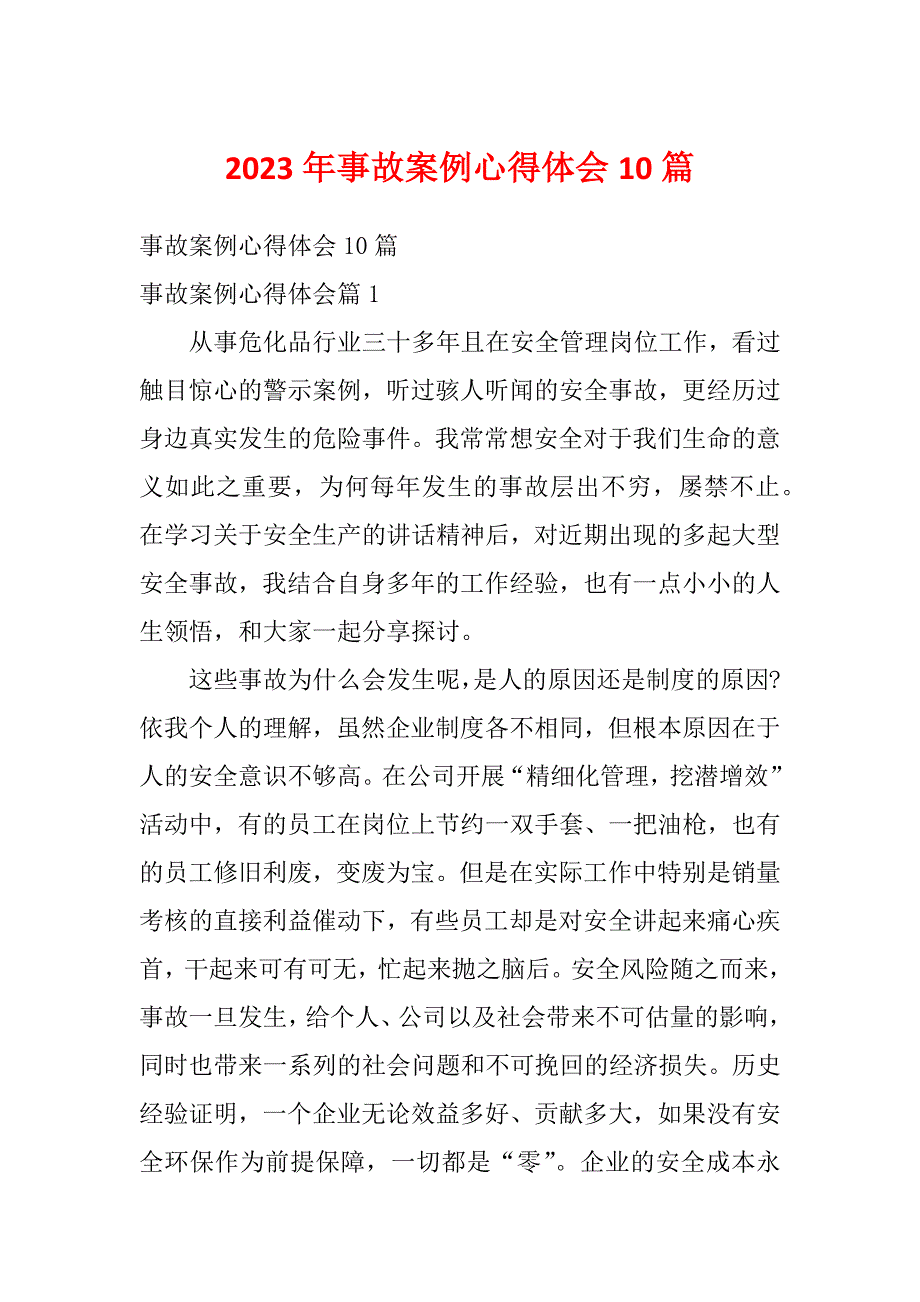 2023年事故案例心得体会10篇_第1页