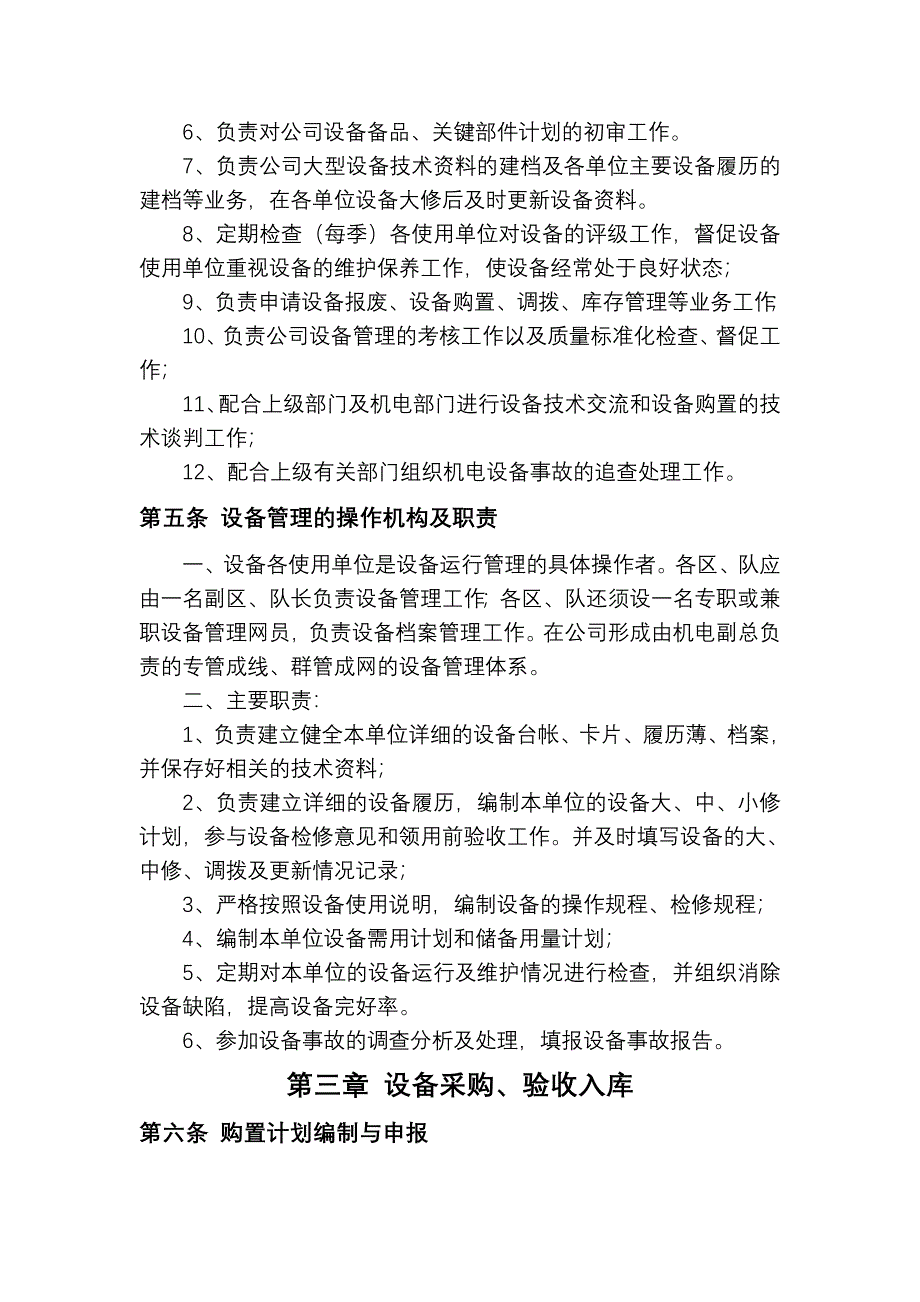 机电设备管理办法_第4页