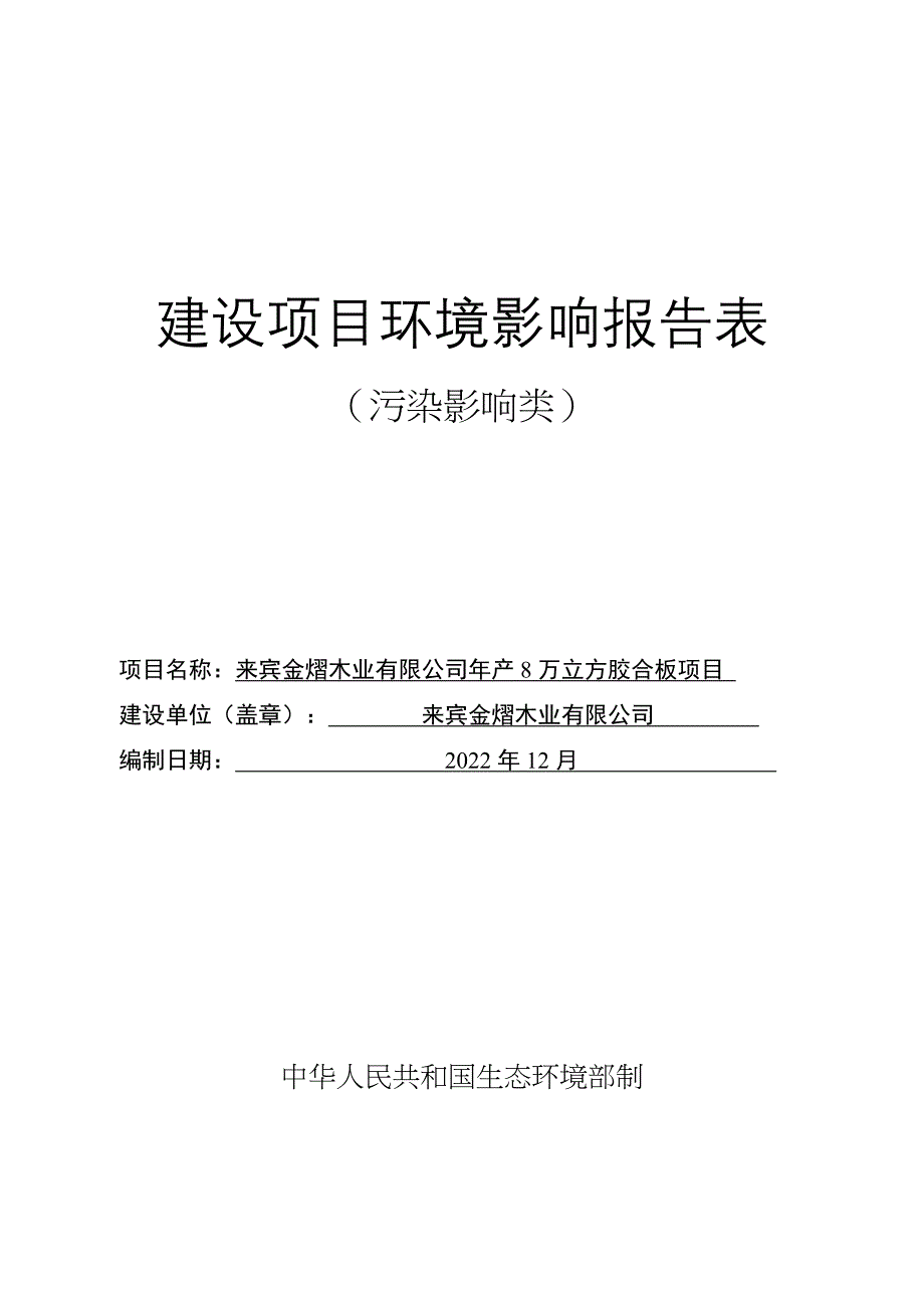 来宾金熠木业有限公司年产8万立方胶合板多层板项目环境影响报告.docx_第1页