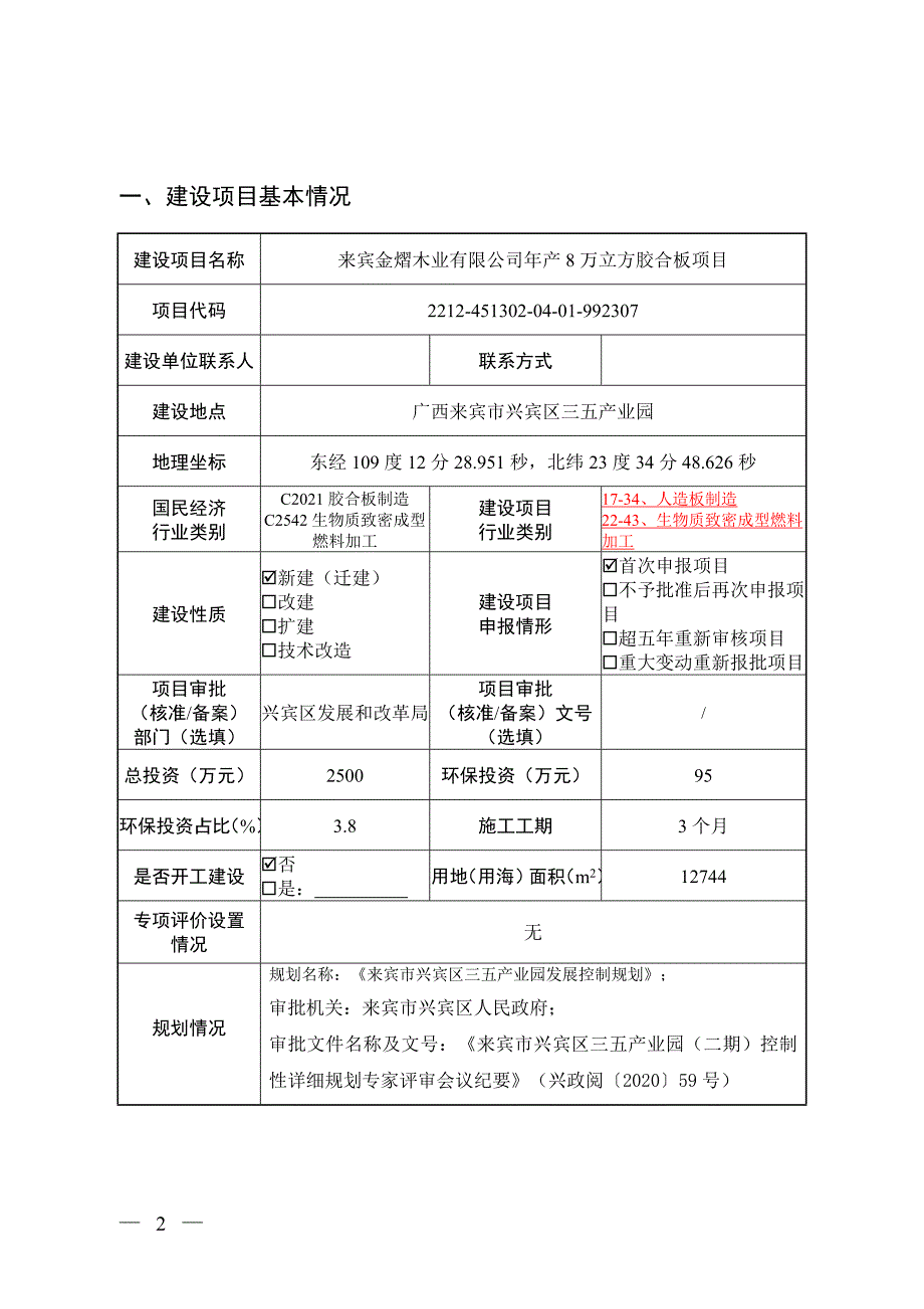 来宾金熠木业有限公司年产8万立方胶合板多层板项目环境影响报告.docx_第3页