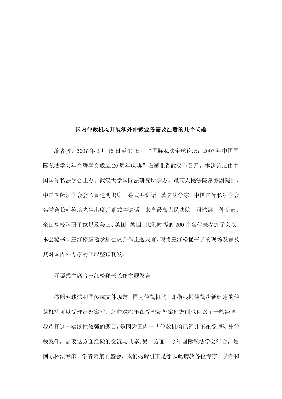 国内仲裁国内仲裁机构开展涉外仲裁业务需要注意的几个问题的应用_第1页