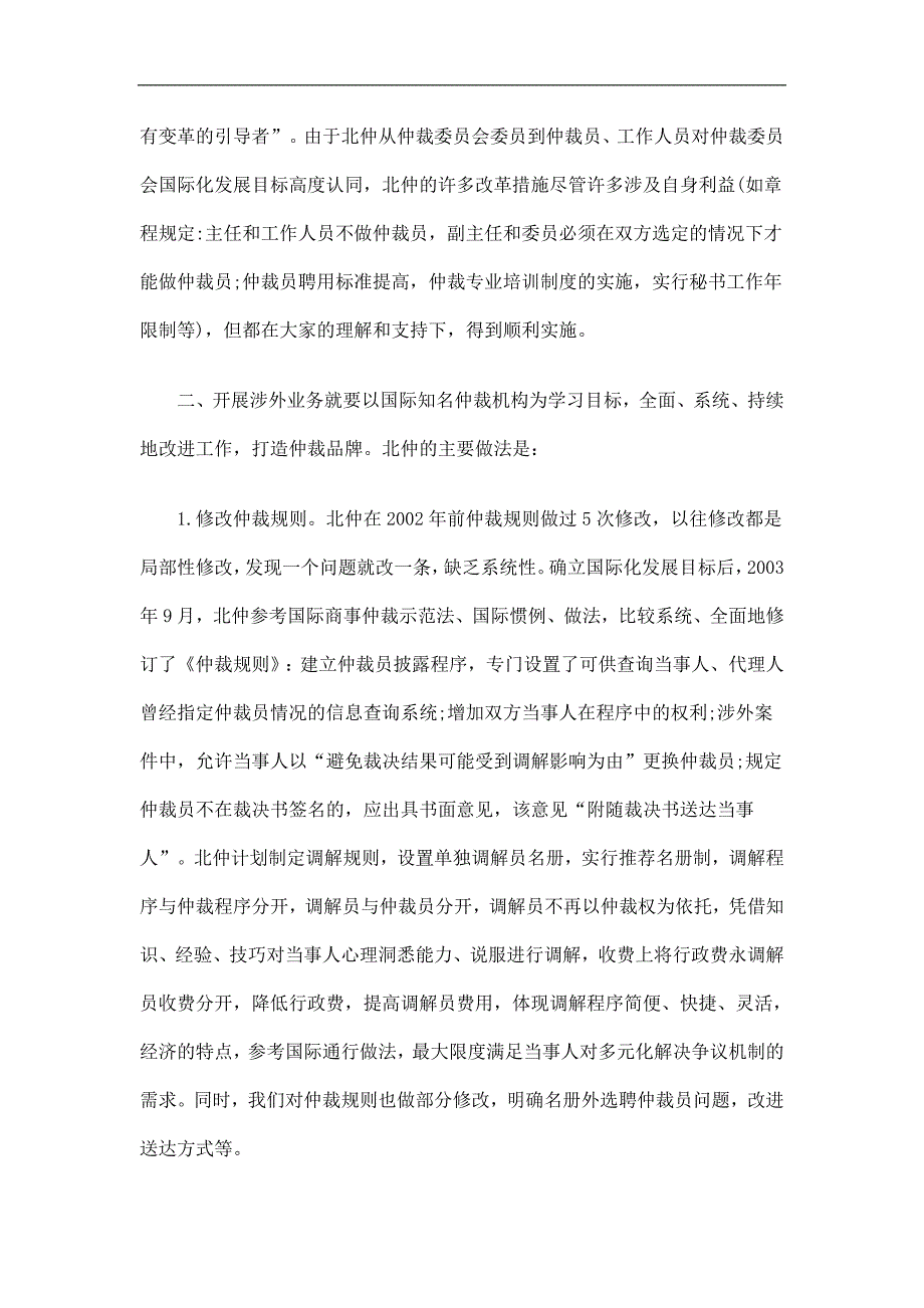 国内仲裁国内仲裁机构开展涉外仲裁业务需要注意的几个问题的应用_第4页