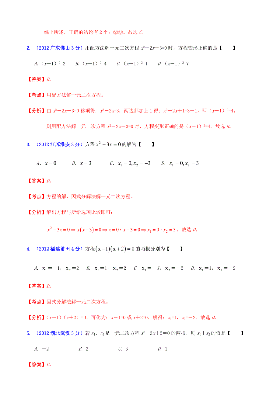 2012年全国中考数学试题分类解析汇编专题9：一元二次方程_第2页