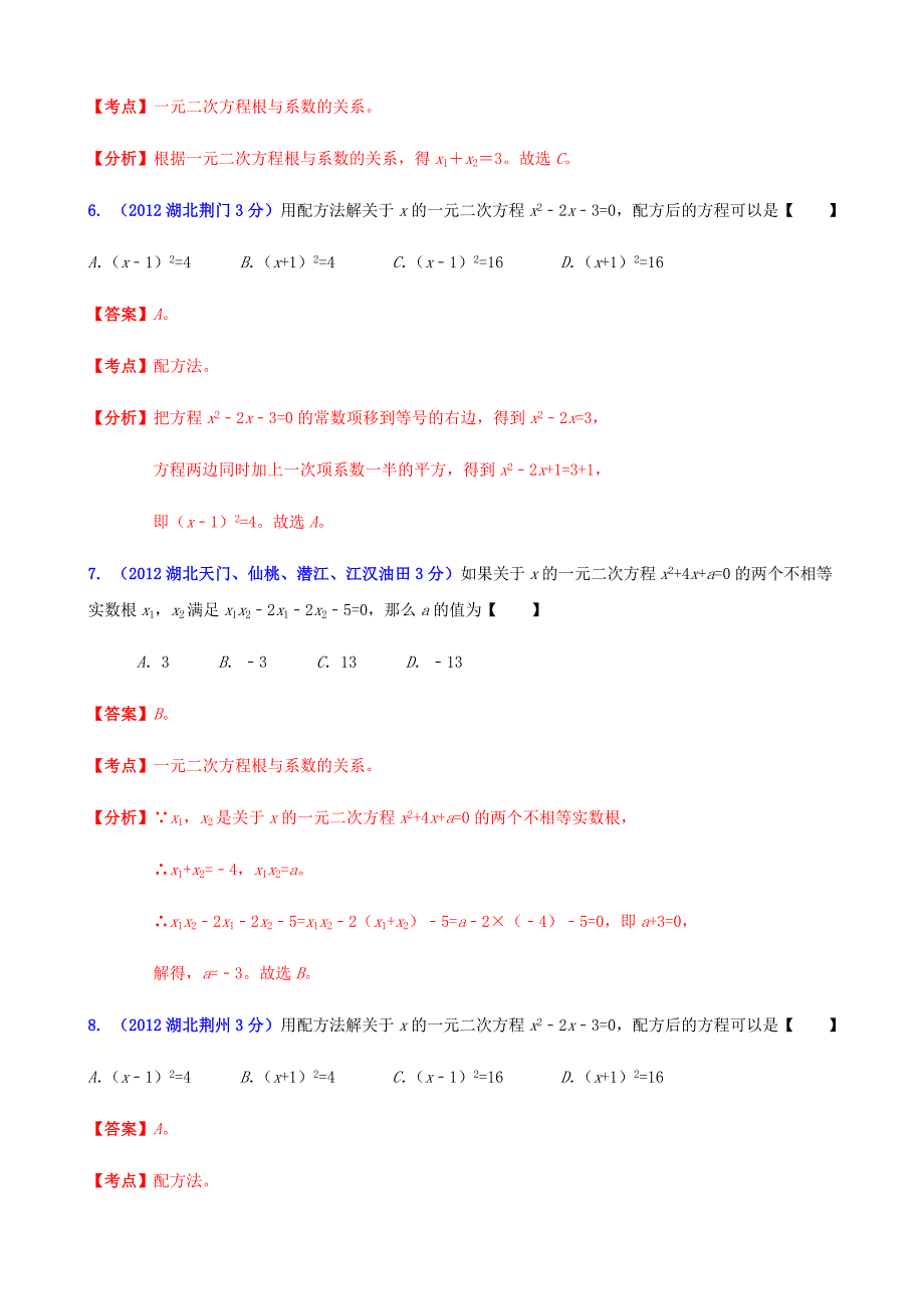 2012年全国中考数学试题分类解析汇编专题9：一元二次方程_第3页