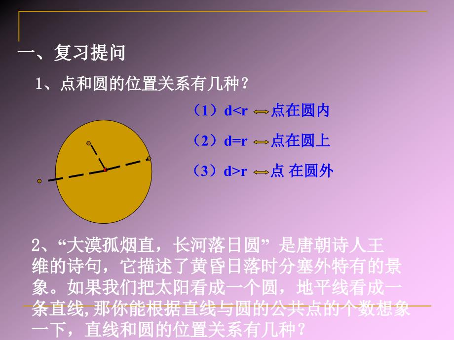 修改直线与圆的位置关系港中陈富_第2页