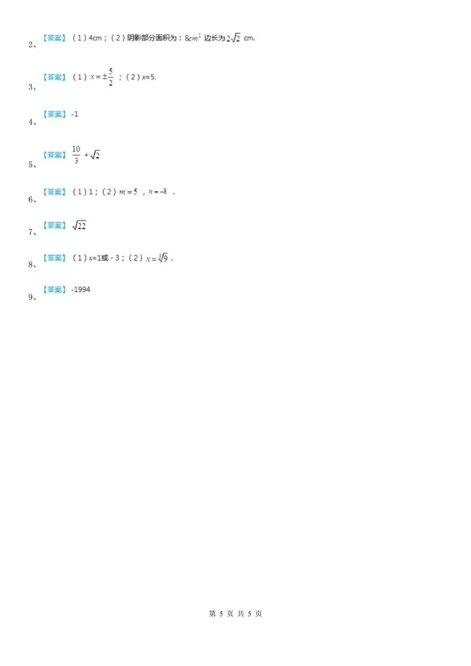 人教版七年级数学下第六章 实数 6.2 立方根_第5页