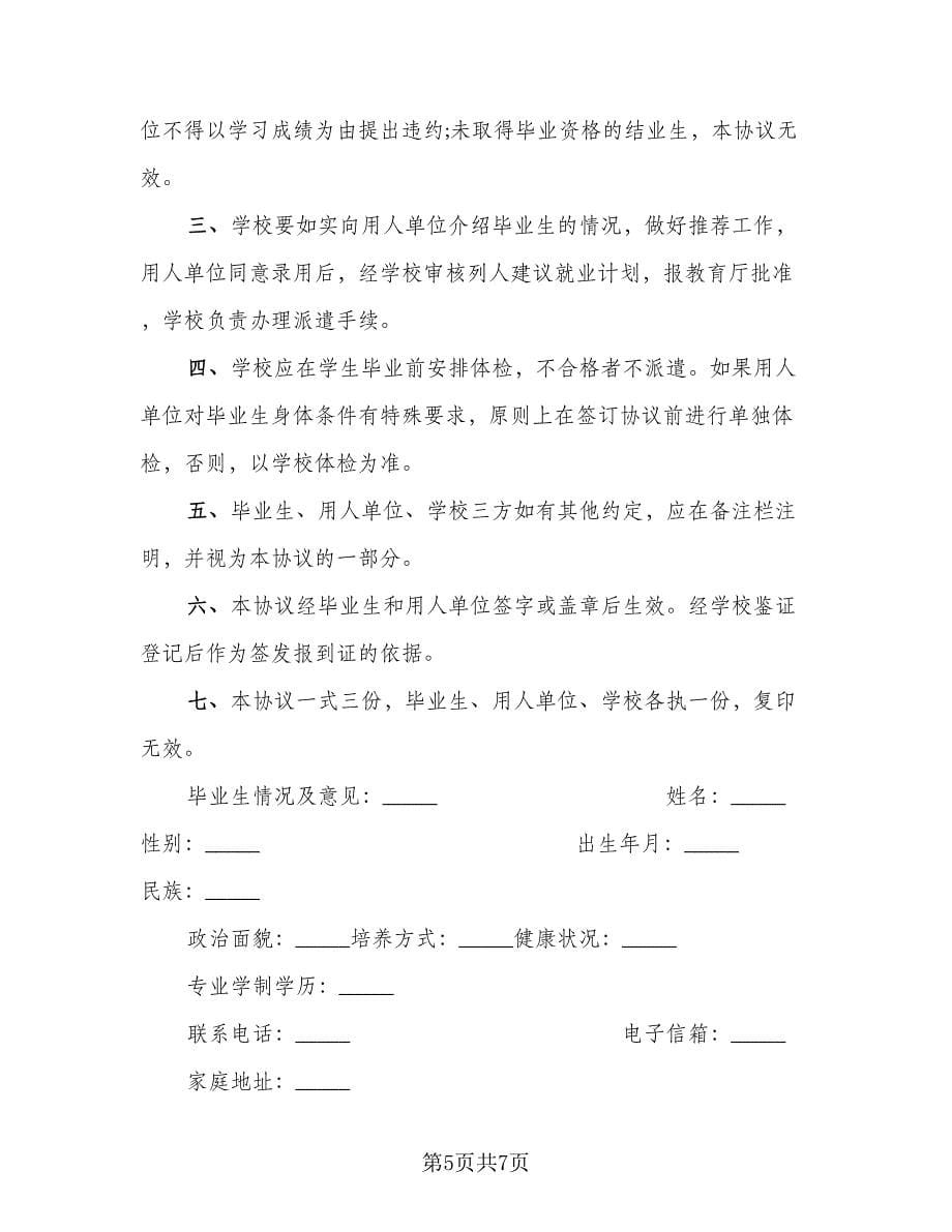 毕业生三方协议实常用版（三篇）.doc_第5页