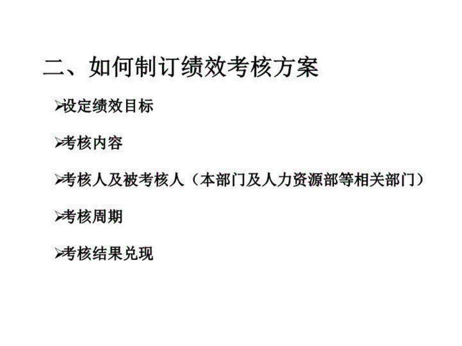 最新如何进行绩效考核如何制订绩效考核方案PPT课件_第4页