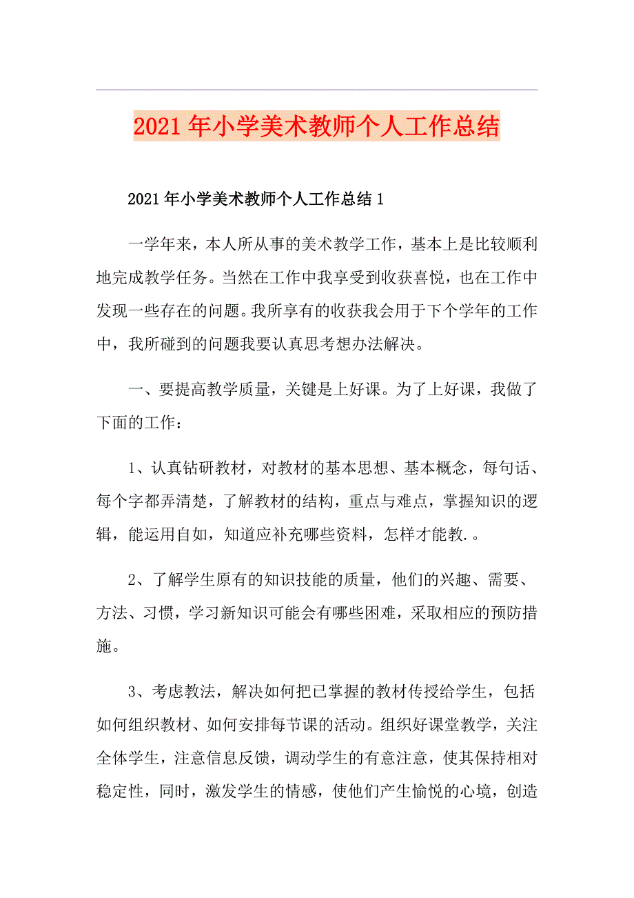 2021年小学美术教师个人工作总结_第1页