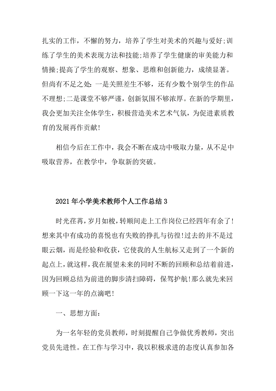 2021年小学美术教师个人工作总结_第4页