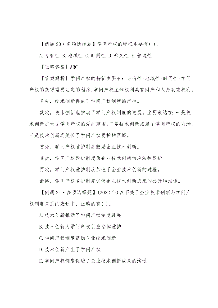 2022年中级经济师考试技术创新与知识产权管理.docx_第2页