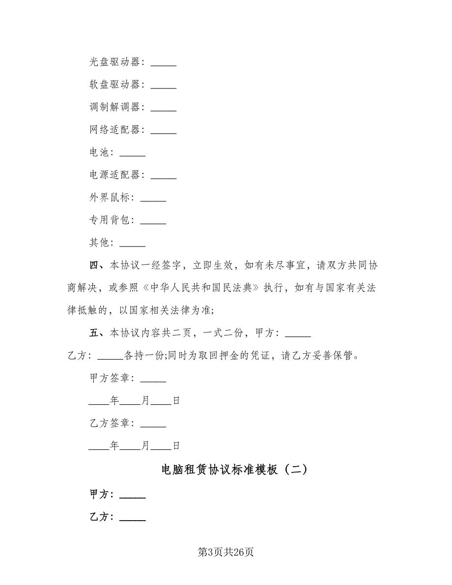 电脑租赁协议标准模板（十一篇）.doc_第3页