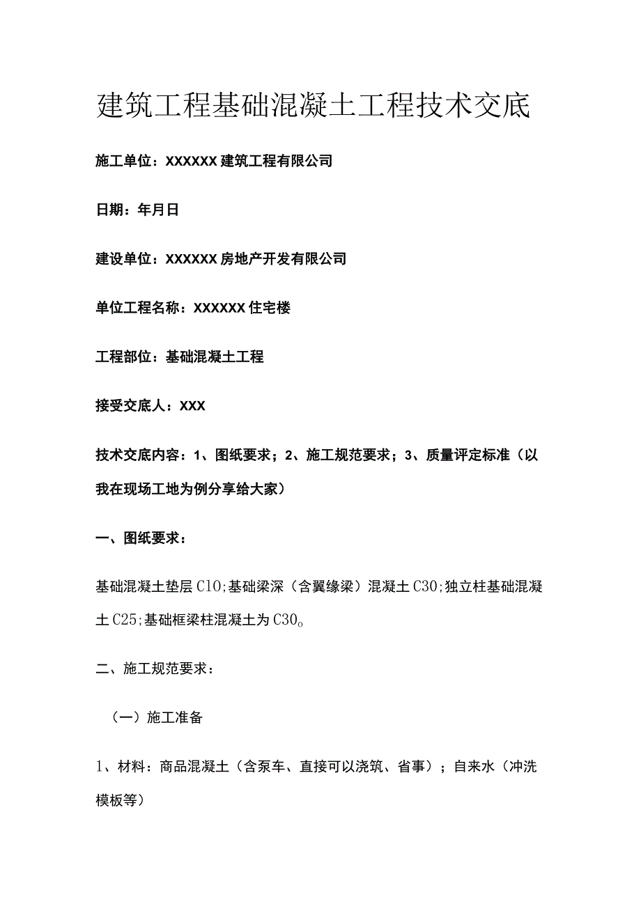 某建筑工程基础混凝土工程技术交底_第1页