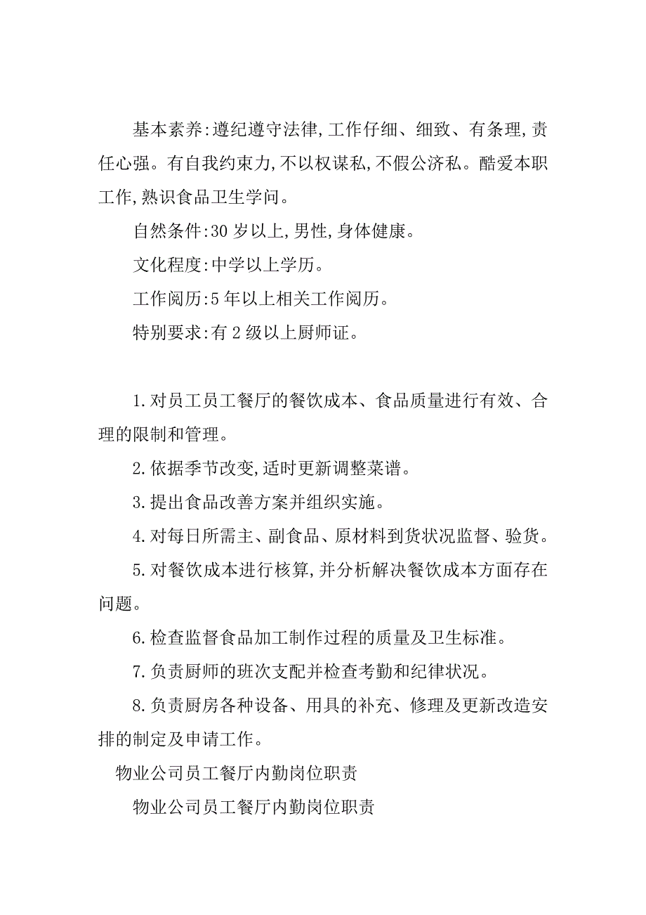 2023年公司员工餐厅岗位职责6篇_第4页