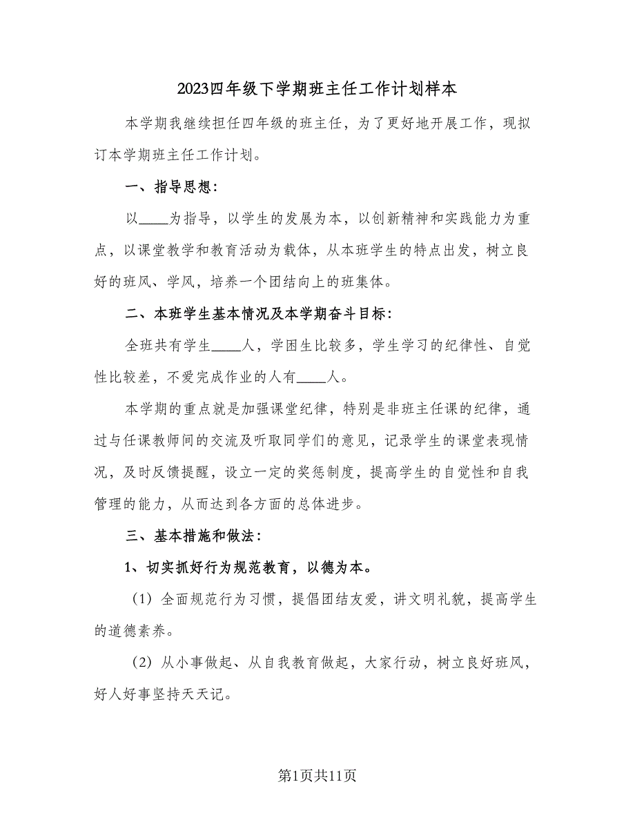 2023四年级下学期班主任工作计划样本（4篇）_第1页