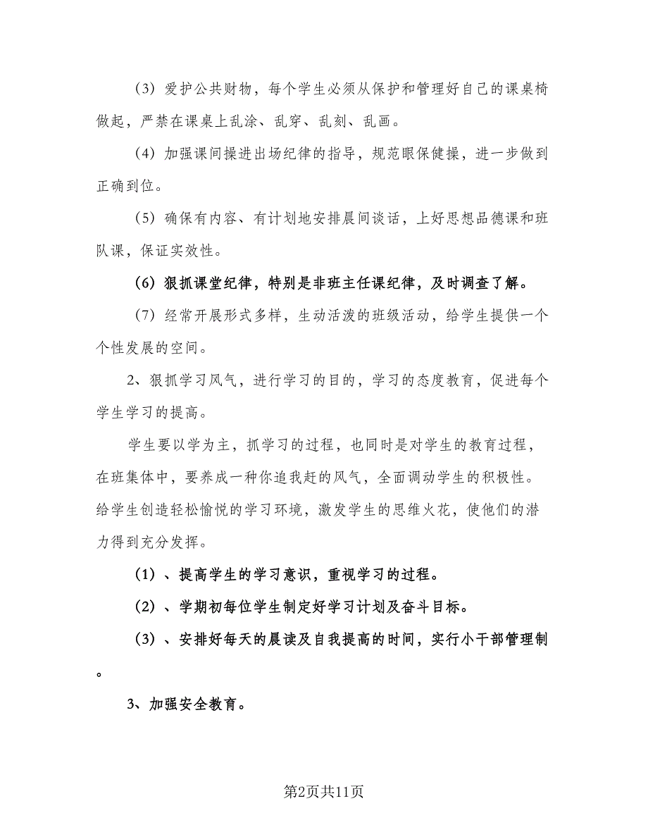 2023四年级下学期班主任工作计划样本（4篇）_第2页