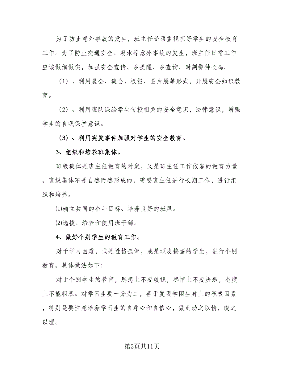 2023四年级下学期班主任工作计划样本（4篇）_第3页