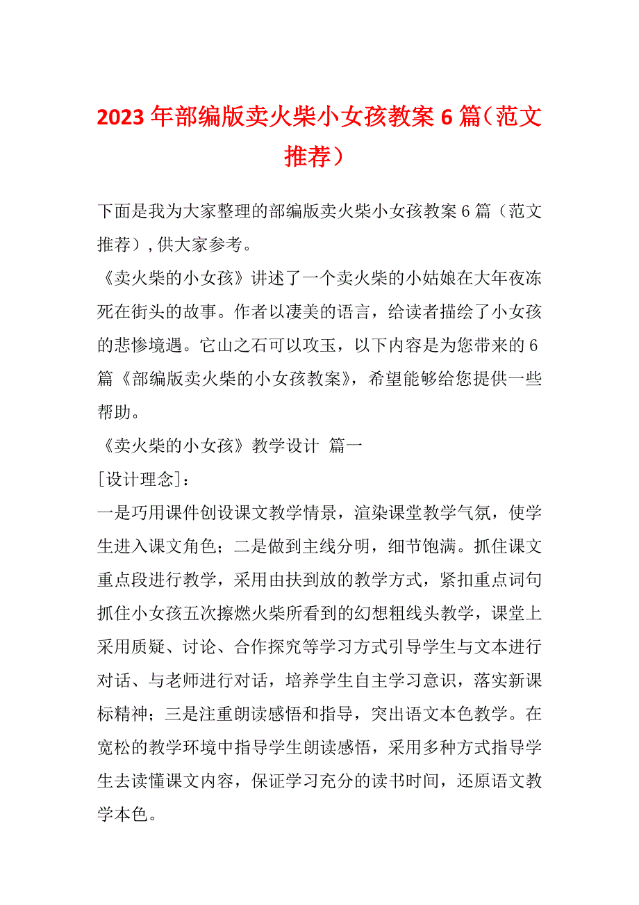 2023年部编版卖火柴小女孩教案6篇（范文推荐）_第1页