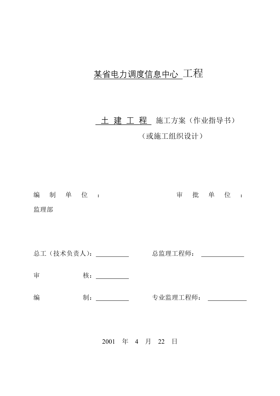 电力调度信息中心工程施工组织设计方案1_第1页