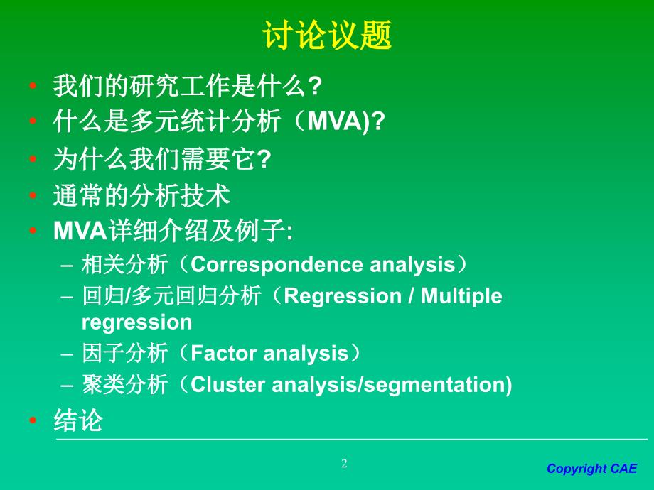 市场研究中的多元统计分析方法Multivariate_第2页