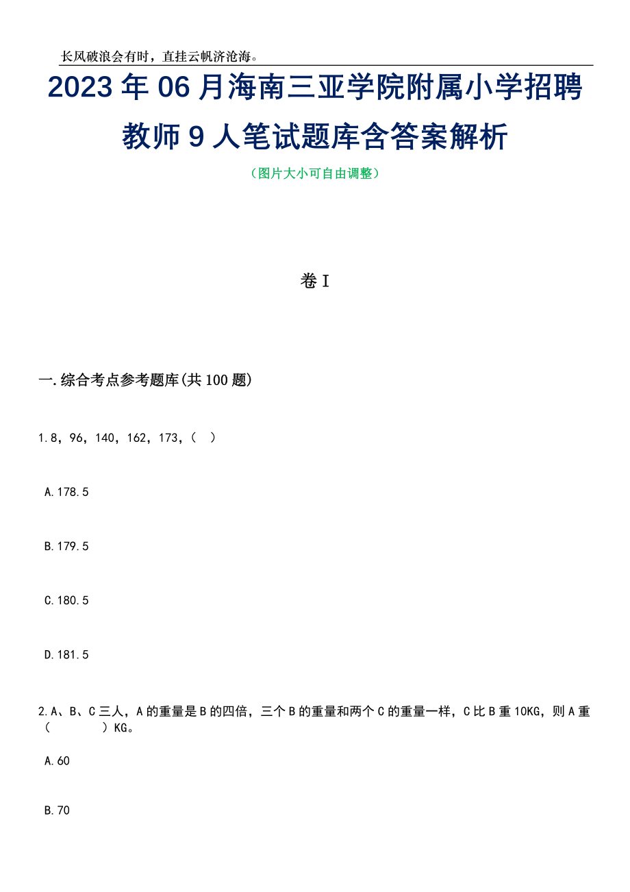 2023年06月海南三亚学院附属小学招聘教师9人笔试题库含答案解析_第1页