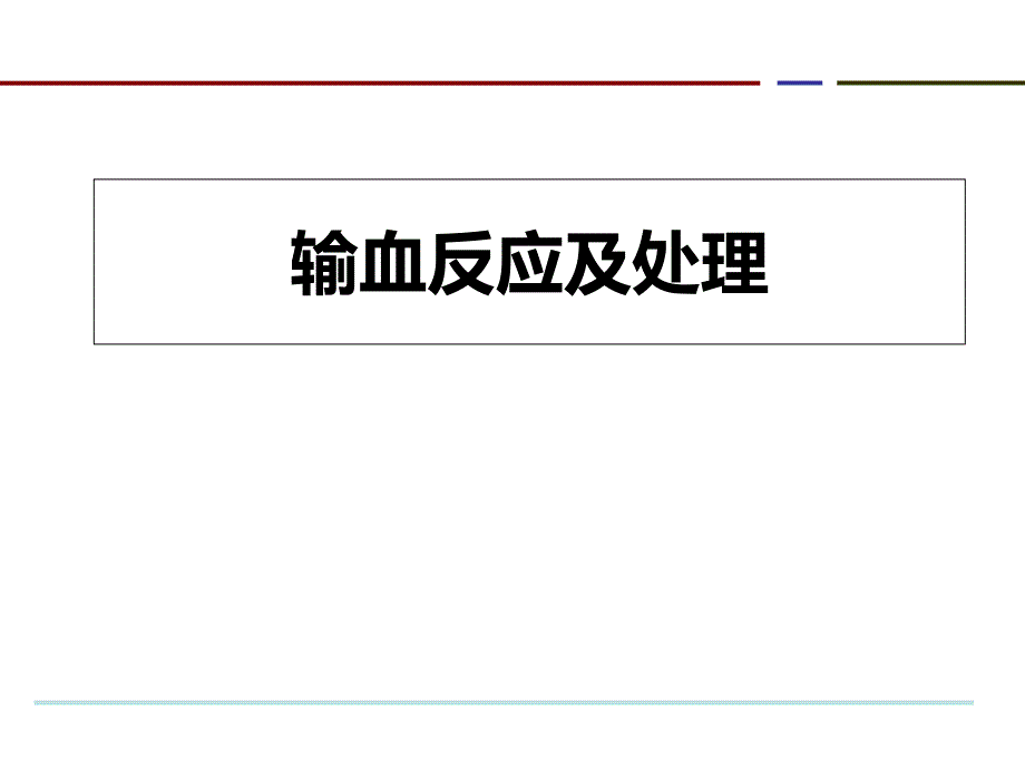 输血反应及处理PPT优秀课件_第1页