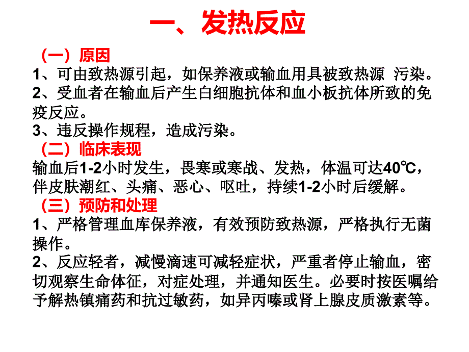 输血反应及处理PPT优秀课件_第2页