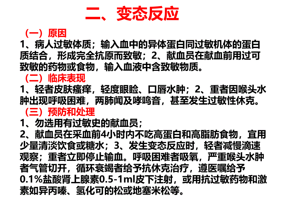 输血反应及处理PPT优秀课件_第3页