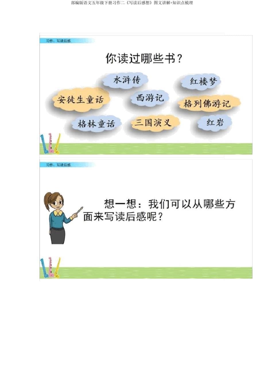 部编版语文五年级下册习作二《写读后感》图文讲解知识点梳理.doc_第5页