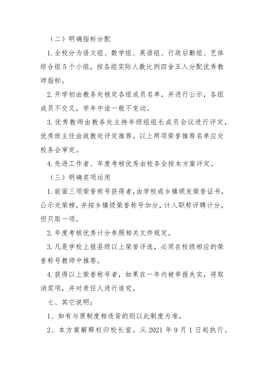 小学教师评优评先工作实施方案_第4页