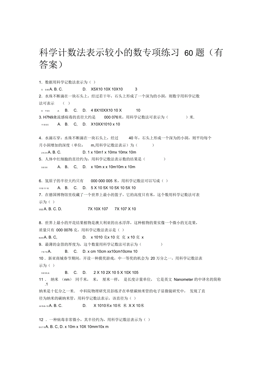 科学计数法表示较小的数专项练习60题_第1页