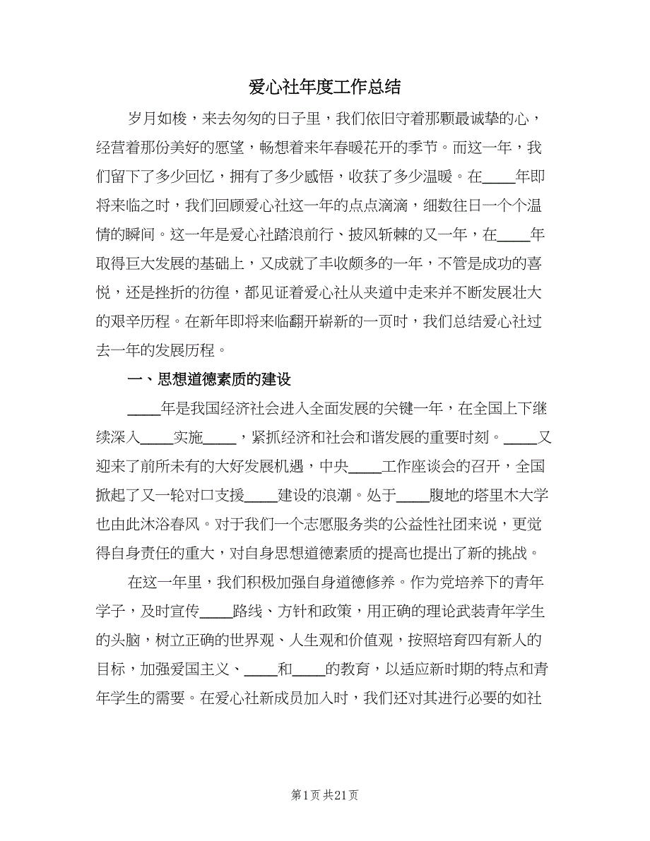 爱心社年度工作总结（4篇）.doc_第1页