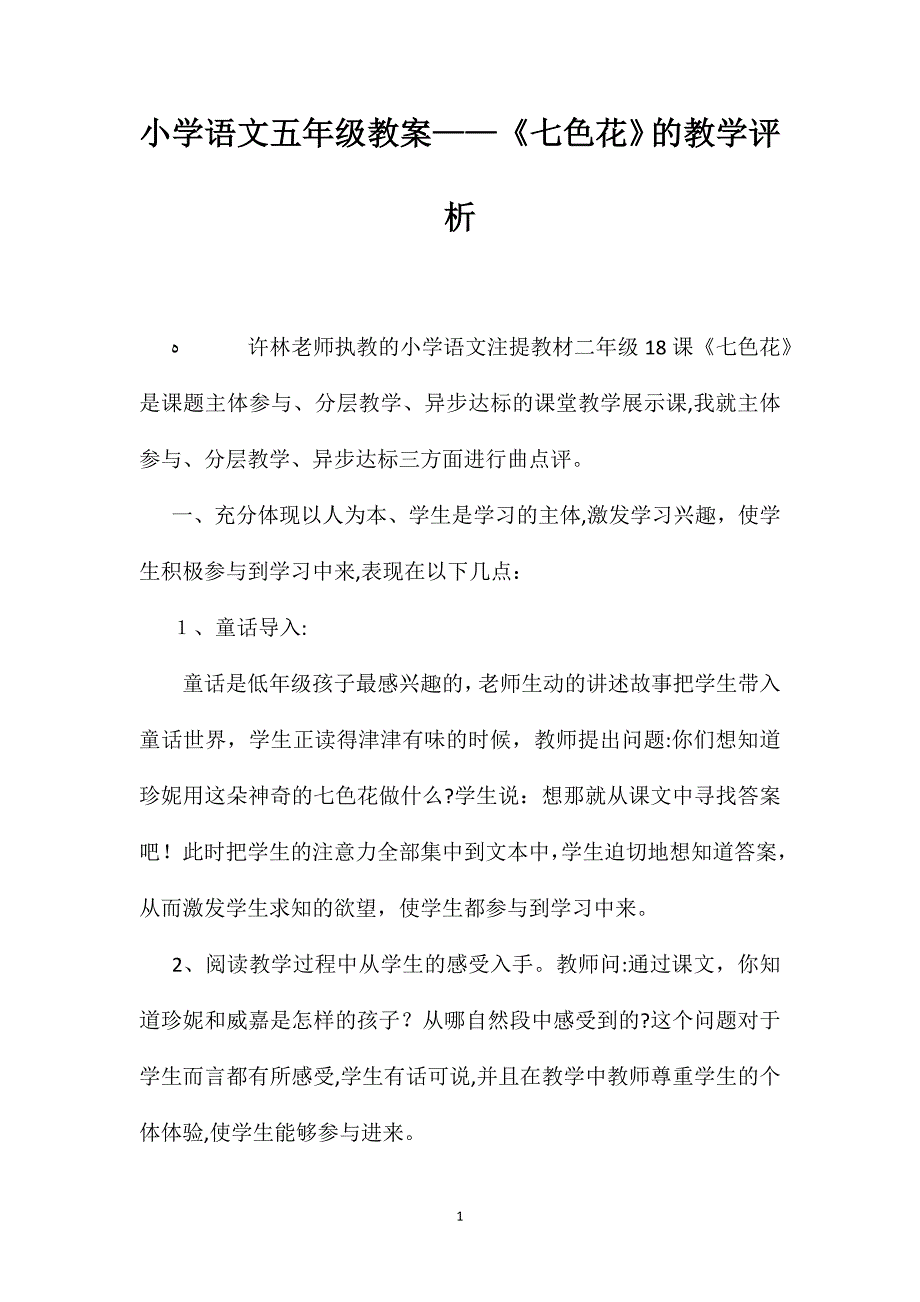 小学语文五年级教案七色花的教学评析_第1页